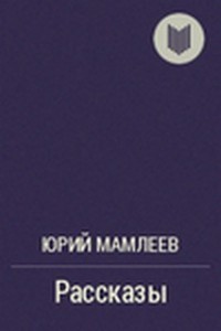 Рассказы (Часть 3)