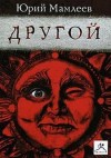 Юрий Мамлеев - Другой
