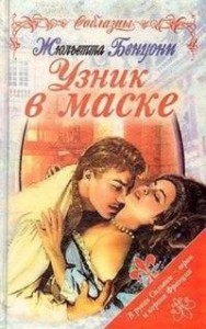 Узник в маске