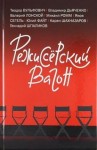 Валерий Лонской - Режиссёрский вагон