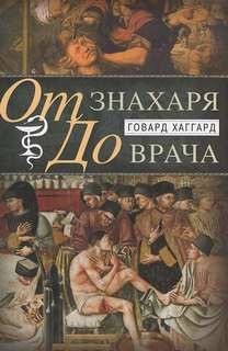 Говард Хаггард - История науки врачевания