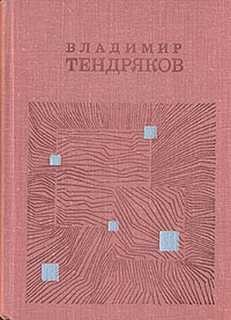Владимир Тендряков - век короткий