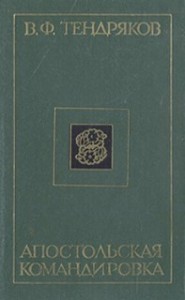 Апостольская командировка