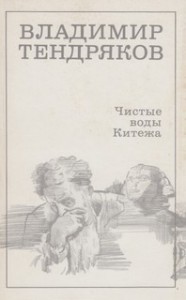 Чистые воды Китежа