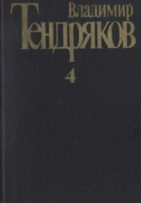 Собрание сочинений в 4 томах