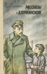 Юрий Герман - Рассказы о Дзержинском