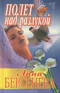 Татьяна Сотникова (Анна Берсенева) - Полет над разлукой