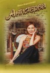 Татьяна Сотникова (Анна Берсенева) - Антистерва