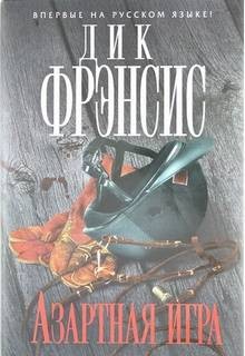 Дик Френсис - Азартная игра