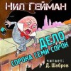 Нил Гейман - Дело сорока семи сорок