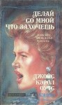 Джойс Оутс - Делай со мной что захочешь