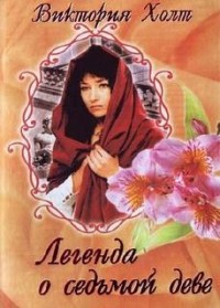 Легенда о седьмой Деве