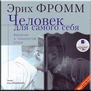 Эрих Фромм - Человек для самого себя