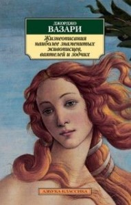 Жизнеописания наиболее знаменитых живописцев