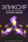 Хилари Дафф, Аллен Элиз - Эликсир