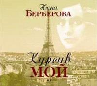 Курсив мой