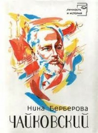 Чайковский