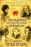Серафима Чеботарь - Женщины, неподвластные времени