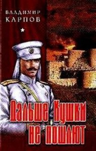 Дальше Кушки не пошлют
