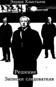 Записки следователя