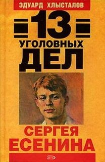 Эдуард Хлысталов - 13 уголовных дел Сергея Есенина