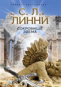 С.Л. Линни - Трилогия Эдема: 1-3 книги