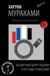 Харуки Мураками - Бесцветный Цкуру Тадзаки и годы его странствий