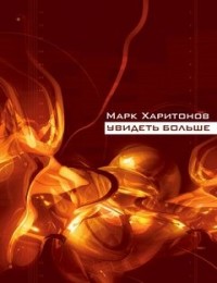 Увидеть больше