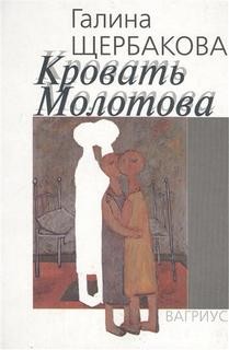 Галина Щербакова - Кровать Молотова