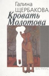 Кровать Молотова