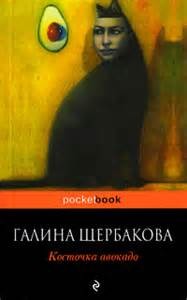 Галина Щербакова - Повести и рассказы
