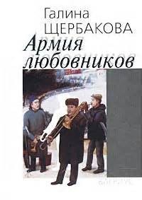 Галина Щербакова - Армия любовников