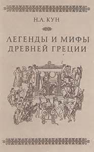 Николай Кун - Эпос: Часть I-II