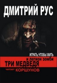 Играть, чтобы жить 7.1: Три медведя и легион зомби
