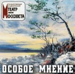 Сергей Клебанов, Марьямов Эзра - Особое мнение