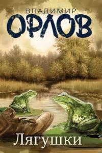 Владимир Орлов - Лягушки