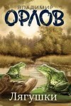 Владимир Орлов - Лягушки