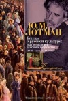 Юрий Лотман - Беседы о русской культуре