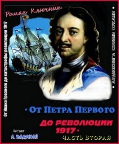 Роман Ключник - Петр Первый