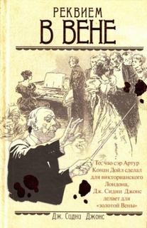 Джонс Джей Сидни - Реквием в Вене