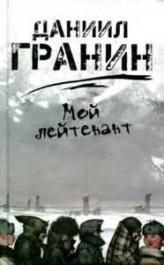 Даниил Гранин - Мой лейтенант (литературные чтения)