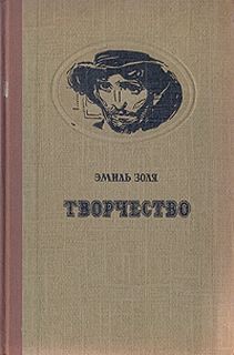 Эмиль Золя - Творчество