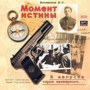 Владимир Богомолов - В августе 44-го…