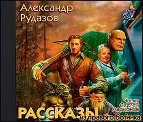 Александр Рудазов - Рассказы из правого ботинка (сборник)