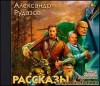 Александр Рудазов - Рассказы из правого ботинка (сборник)