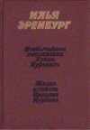 Илья Эренбург - Жизнь и гибель Николая Курбова
