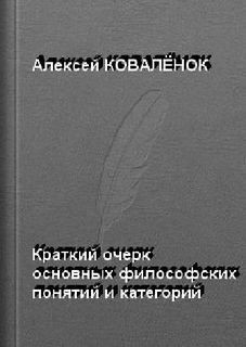 Алексей Коваленок - Краткий очерк основных понятий, категорий, дефиниций социологии