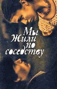 Мы жили по соседству