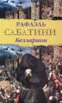 Рафаэль Сабатини - Белларион