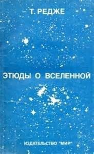 Этюды о вселенной